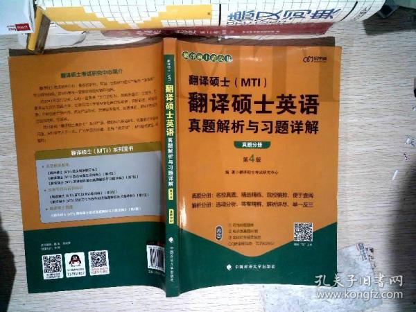 2022考研翻译硕士(MTI）翻译硕士英语真题解析与习题详解（第4版）乐学喵