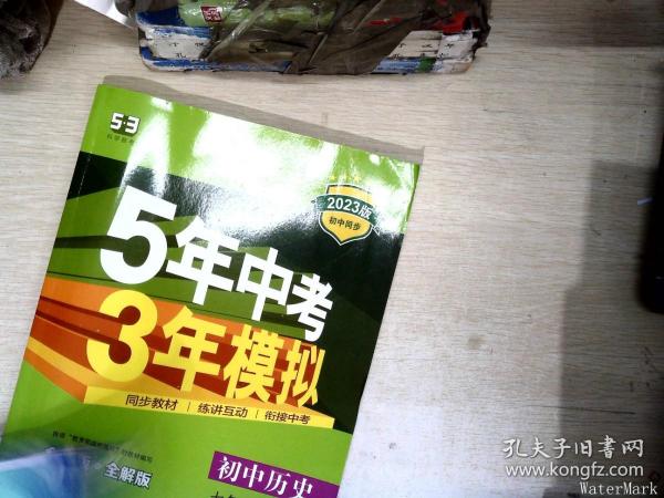 5年中考3年模拟：初中历史（七年级上册 RJ 全练版 新课标新教材 同步课堂必备）