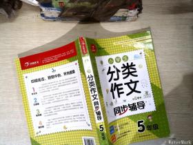 小学生分类作文同步辅导五年级（结合新课标　轻松应对一学年作文） 开心作文