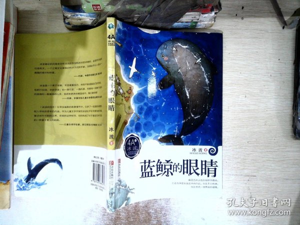 冰波经典美文分级悦读：蓝鲸的眼睛（4A）