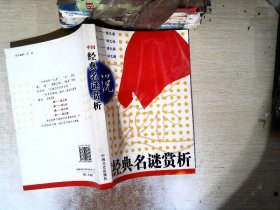 说谜：中国经典名谜赏析