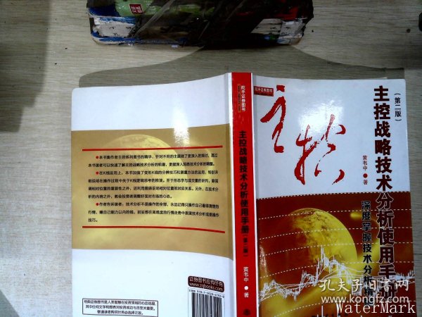 主控战略技术分析使用手册第二版（深度掌握股票交易技术分析精髓，黄韦中，主力庄家操盘手法股票书）