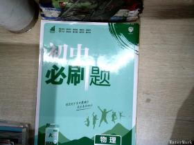 理想树2019版初中必刷题物理八年级下册RJ人教版配狂K重点