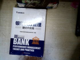 银行绩效管理理论与实践