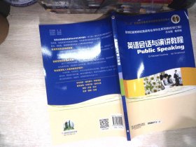 新世纪高等院校英语专业本科生教材（修订版）：英语会话与演讲教程