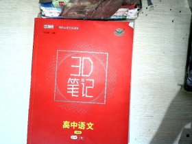 3D笔记 高中语文 必修上册 人教版