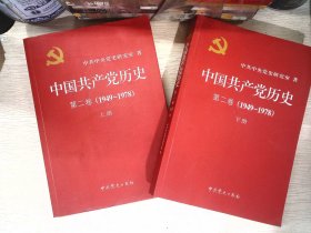 中国共产党历史（第二卷）：第二卷(1949-1978)全2册