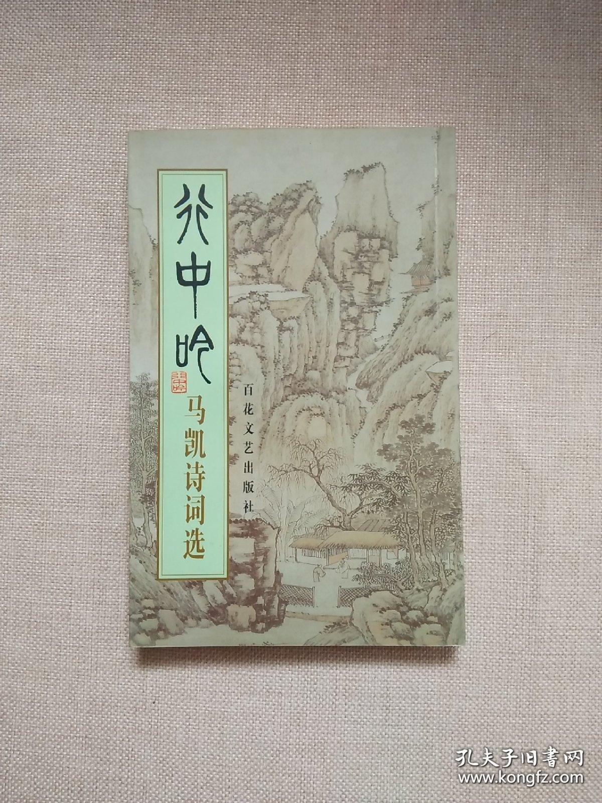 行中吟:马凯诗词选（作者马凯签名铃印本）