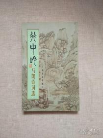 行中吟:马凯诗词选（作者马凯签名铃印本）