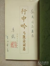 行中吟:马凯诗词选（作者马凯签名铃印本）