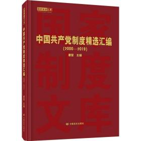 中国共产党制度精选汇编（2000—2019）