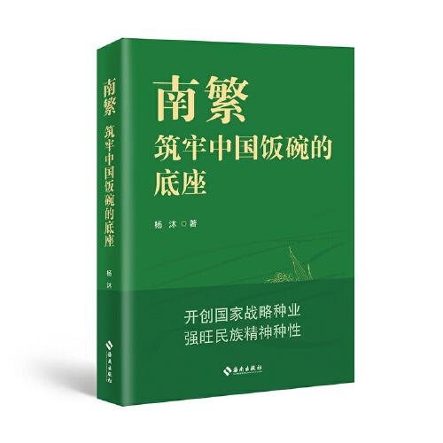 南繁：筑牢中国饭碗的底座