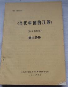 当代中国的江苏 征求意见稿 第三分册