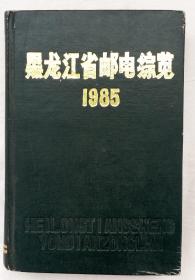 黑龙江省邮电综览1985