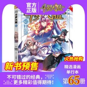 斗罗大陆（漫画版）第65册（唐家三少穆逢春人气网文改编经典少年热血国漫）（风炫出品）