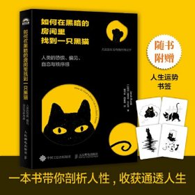 如何在黑暗的房间里找到一只黑猫：人类的恐惧、偏见、自恋与秩序感