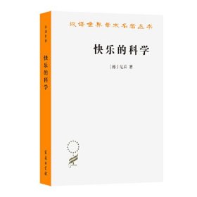 快乐的科学(汉译名著本21)
