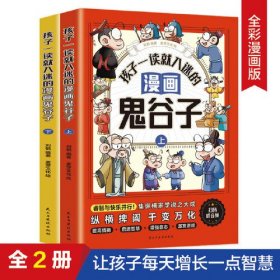 孩子一读就入迷的漫画鬼谷子（全二册）少年读漫画鬼谷子 在漫画中学国学经典 鬼谷子智慧漫画书 小学生心理儿童版教孩子为人处事书籍