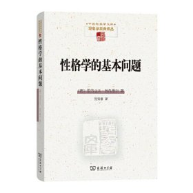 性格学的基本问题(