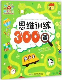 全新阳光宝贝思维训练300篇4--5岁上