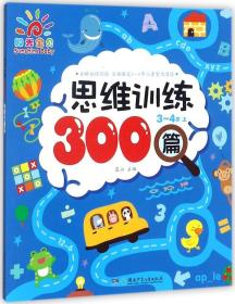 全新阳光宝贝思维训练300篇3--4岁上