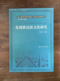 仡佬族民俗文化研究