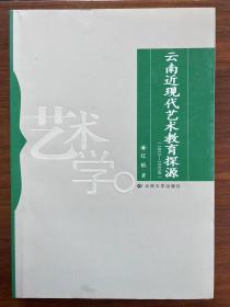 云南近现代艺术教育探源（1823—1930）