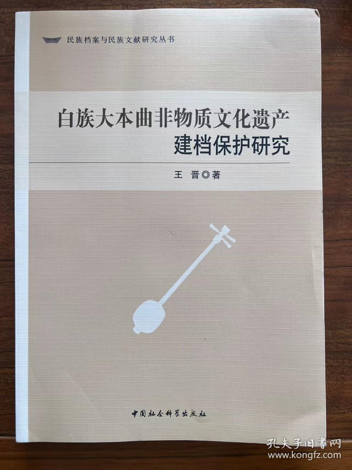 白族大本曲非物质文化遗产建档保护研究