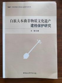 白族大本曲非物质文化遗产建档保护研究