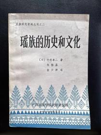 瑶族的历史和文化