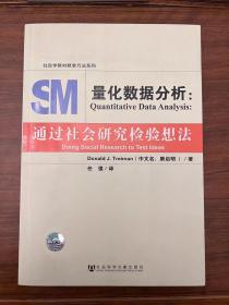 量化数据分析：通过社会研究检验想法