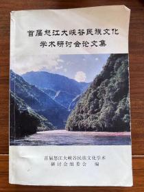 首届怒江大峡谷民族文化学术研讨会文集