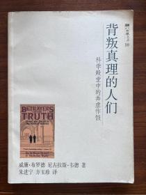 背叛真理的人们：科学殿堂中的弄虚作假