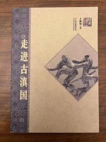 走进古滇国 ·藩王吴三桂被削记·永恒的黑井白盐【三本合售】