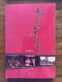 云南少数民族故事片的文化批评