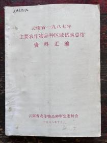 云南省年主要农作物品种区域实验总结资料汇编【一九八七，一九八六，一九八三，一九八二，一九八九合售】