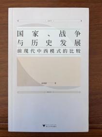 国家、战争与历史发展：前现代中西模式的比较