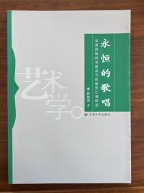 永恒的歌唱；云南民族民间歌谣与民族死亡观研究