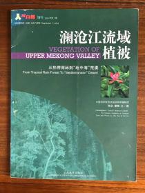 澜沧江流域植被 从热带雨林到“地中海”荒漠