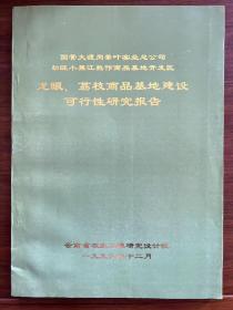 龙眼，荔枝商品基地建设可行性研究报告