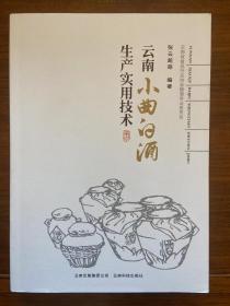 云南小曲白酒生产实用技术