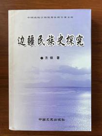 边疆民族史探究