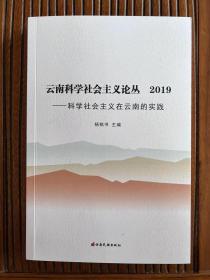 云南科学社会主义论丛【2019】——科学社会主义在云南的实践