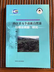 台江县五个苗族自然寨习惯法调查与研究