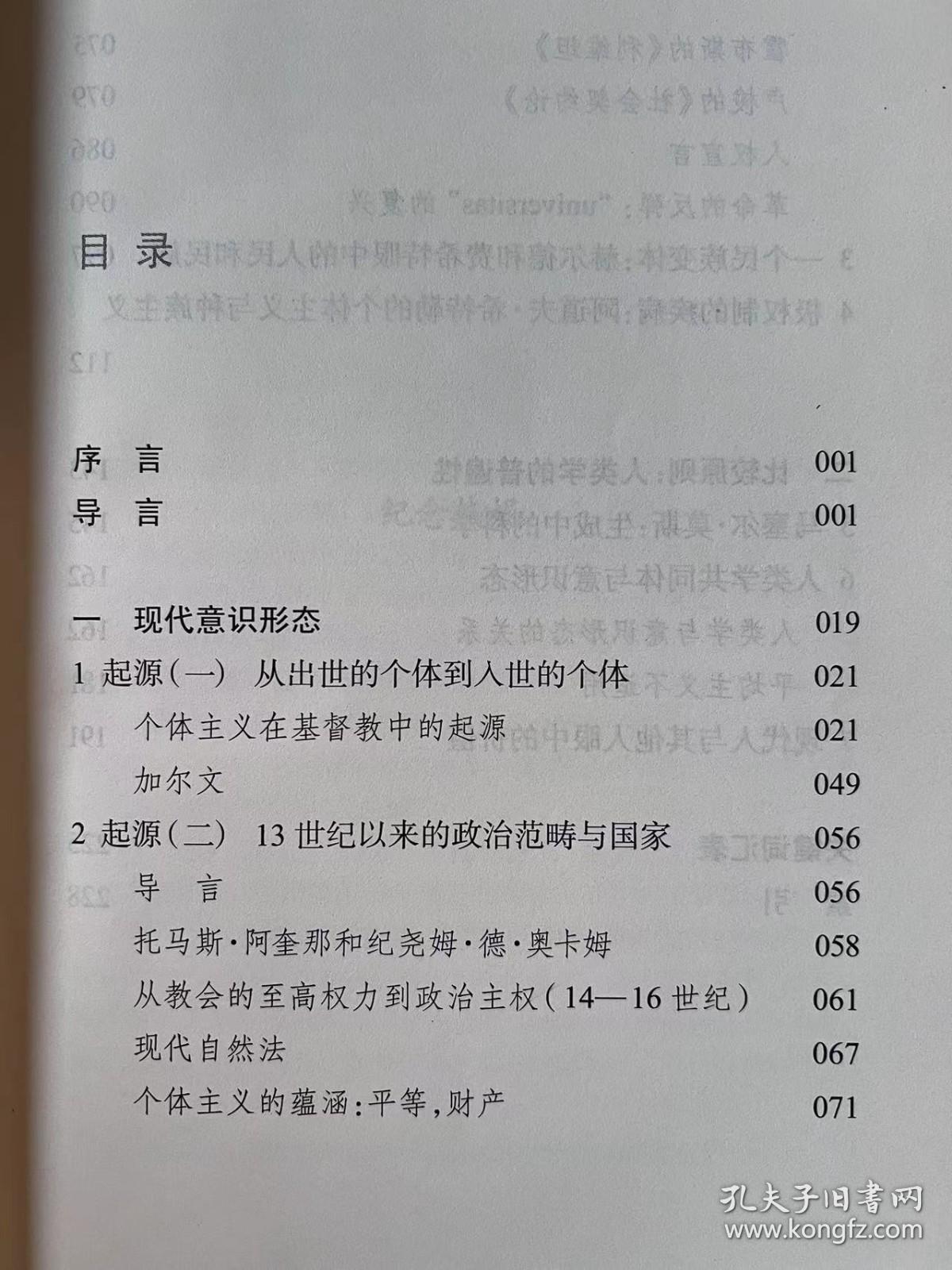 论个体主义：人类学视野中的现代意识形态