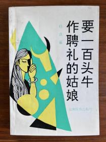 要一百头牛作聘礼的姑娘