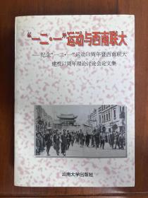 “一二·一”运动与西南联大:纪念“一二·一”运动50周年暨西南联大建校57周年理论讨论会论文集