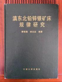 滇东北铅锌银矿床规律研究