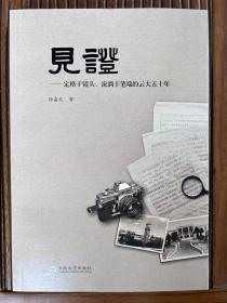 见证-定格于镜头，流淌于笔端的云大五十年