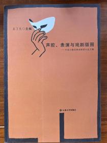 声腔、表演与戏剧版图：中国少数民族戏剧研讨会文集
